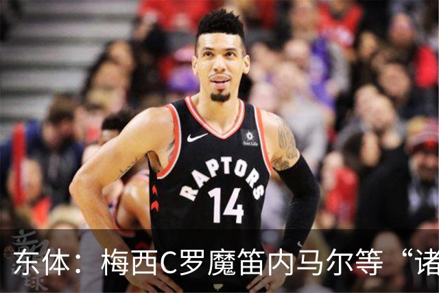 东体：梅西C罗魔笛内马尔等“诸神”或许真的迎来告别演出了