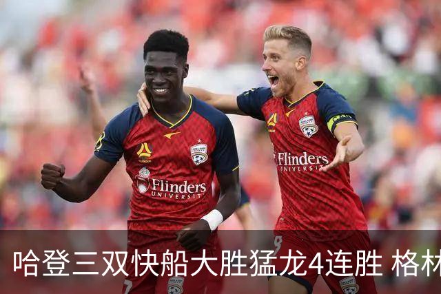 哈登三双快船大胜猛龙4连胜 格林36分火箭灭蜂