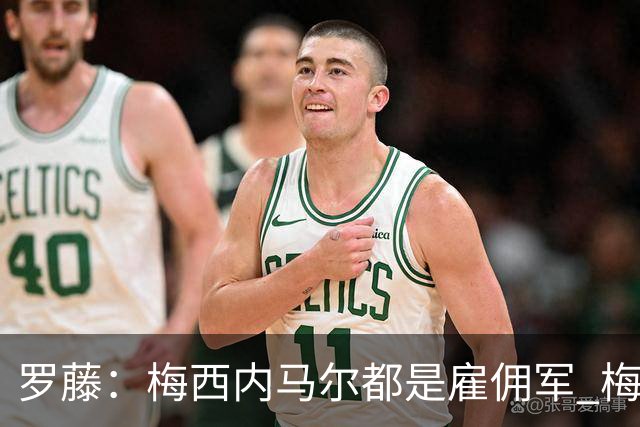 罗藤：梅西内马尔都是雇佣军 梅西从一开始就是骗子